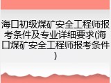 海口初级煤矿安全工程师报考条件及专业详细要求(海口煤矿安全工程师报考条件)