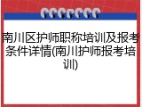 南川区护师职称培训及报考条件详情(南川护师报考培训)