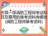 许昌一级消防工程师考试科目及要用的备考资料有哪些(消防工程师备考资料)