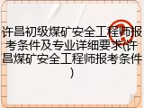 许昌初级煤矿安全工程师报考条件及专业详细要求(许昌煤矿安全工程师报考条件)