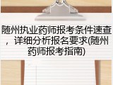 随州执业药师报考条件速查,详细分析报名要求(随州药师报考指南)