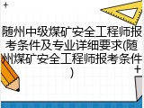 随州中级煤矿安全工程师报考条件及专业详细要求(随州煤矿安全工程师报考条件)
