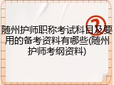 随州护师职称考试科目及要用的备考资料有哪些(随州护师考纲资料)
