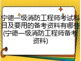 宁德一级消防工程师考试科目及要用的备考资料有哪些(宁德一级消防工程师备考资料)