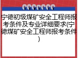 宁德初级煤矿安全工程师报考条件及专业详细要求(宁德煤矿安全工程师报考条件)