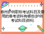 泰州护师职称考试科目及要用的备考资料有哪些(护师考试科目资料)