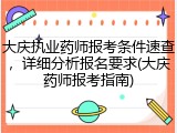 大庆执业药师报考条件速查，详细分析报名要求(大庆药师报考指南)