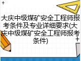大庆中级煤矿安全工程师报考条件及专业详细要求(大庆中级煤矿安全工程师报考条件)