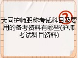 大同护师职称考试科目及要用的备考资料有哪些(护师考试科目资料)