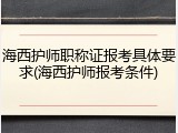 海西护师职称证报考具体要求(海西护师报考条件)