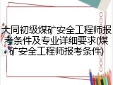 大同初级煤矿安全工程师报考条件及专业详细要求(煤矿安全工程师报考条件)
