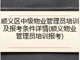 顺义区中级物业管理员培训及报考条件详情(顺义物业管理员培训报考)
