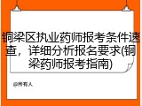 铜梁区执业药师报考条件速查，详细分析报名要求(铜梁药师报考指南)