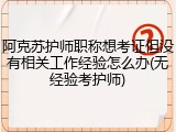 阿克苏护师职称想考证但没有相关工作经验怎么办(无经验考护师)