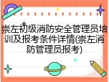 崇左初级消防安全管理员培训及报考条件详情(崇左消防管理员报考)