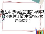 崇左中级物业管理员培训及报考条件详情(中级物业管理员培训)