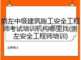 崇左中级建筑施工安全工程师考试培训机构哪里找(崇左安全工程师培训)