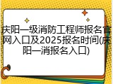 庆阳一级消防工程师报名官网入口及2025报名时间(庆阳一消报名入口)