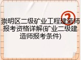 崇明区二级矿业工程建造师报考资格详解(矿业二级建造师报考条件)