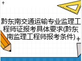 黔东南交通运输专业监理工程师证报考具体要求(黔东南监理工程师报考条件)