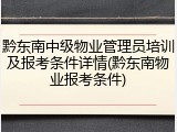 黔东南中级物业管理员培训及报考条件详情(黔东南物业报考条件)