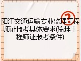 阳江交通运输专业监理工程师证报考具体要求(监理工程师证报考条件)