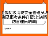 上饶初级消防安全管理员培训及报考条件详情(上饶消防管理员培训)