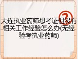 大连执业药师想考证但没有相关工作经验怎么办(无经验考执业药师)