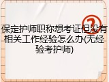 保定护师职称想考证但没有相关工作经验怎么办(无经验考护师)