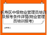 长寿区中级物业管理员培训及报考条件详情(物业管理员培训报考)