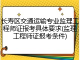 长寿区交通运输专业监理工程师证报考具体要求(监理工程师证报考条件)