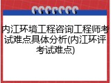 内江环境工程咨询工程师考试难点具体分析(内江环评考试难点)