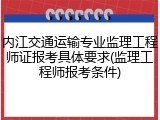 内江交通运输专业监理工程师证报考具体要求(监理工程师报考条件)