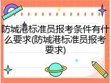 防城港标准员报考条件有什么要求(防城港标准员报考要求)