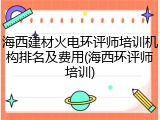 海西建材火电环评师培训机构排名及费用(海西环评师培训)