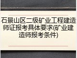 石景山区二级矿业工程建造师证报考具体要求(矿业建造师报考条件)