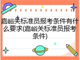嘉峪关标准员报考条件有什么要求(嘉峪关标准员报考条件)