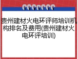 贵州建材火电环评师培训机构排名及费用(贵州建材火电环评培训)