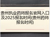 贵州执业药师报名官网入口及2025报名时间(贵州药师报名时间)