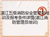 湛江五级消防安全管理员培训及报考条件详情(湛江消防管理员培训)