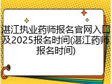 湛江执业药师报名官网入口及2025报名时间(湛江药师报名时间)