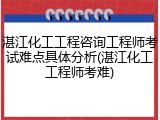 湛江化工工程咨询工程师考试难点具体分析(湛江化工工程师考难)
