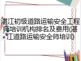 湛江初级道路运输安全工程师培训机构排名及费用(湛江道路运输安全师培训)