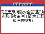 商丘五级消防安全管理员培训及报考条件详情(商丘五级消防报考)