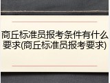 商丘标准员报考条件有什么要求(商丘标准员报考要求)