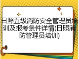 日照五级消防安全管理员培训及报考条件详情(日照消防管理员培训)