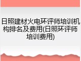日照建材火电环评师培训机构排名及费用(日照环评师培训费用)