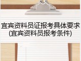 宜宾资料员证报考具体要求(宜宾资料员报考条件)