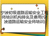 宁波初级道路运输安全工程师培训机构排名及费用(宁波道路运输安全师培训)