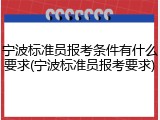 宁波标准员报考条件有什么要求(宁波标准员报考要求)